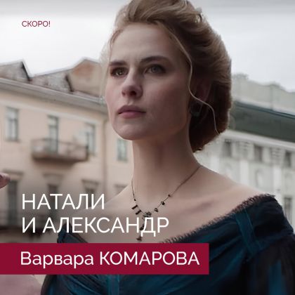 В новом сезоне ждем выхода на экран сериала «Натали и Александр» с Варварой Комаровой!